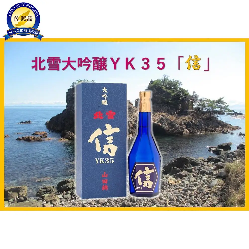 北雪　大吟醸YK35「信」遠心分離