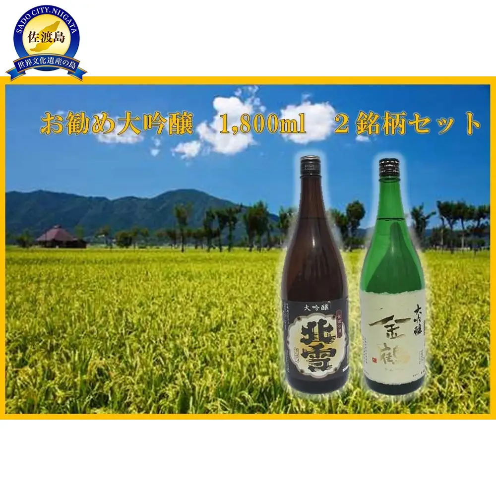 お勧め大吟醸　1,800ml　2銘柄セット
