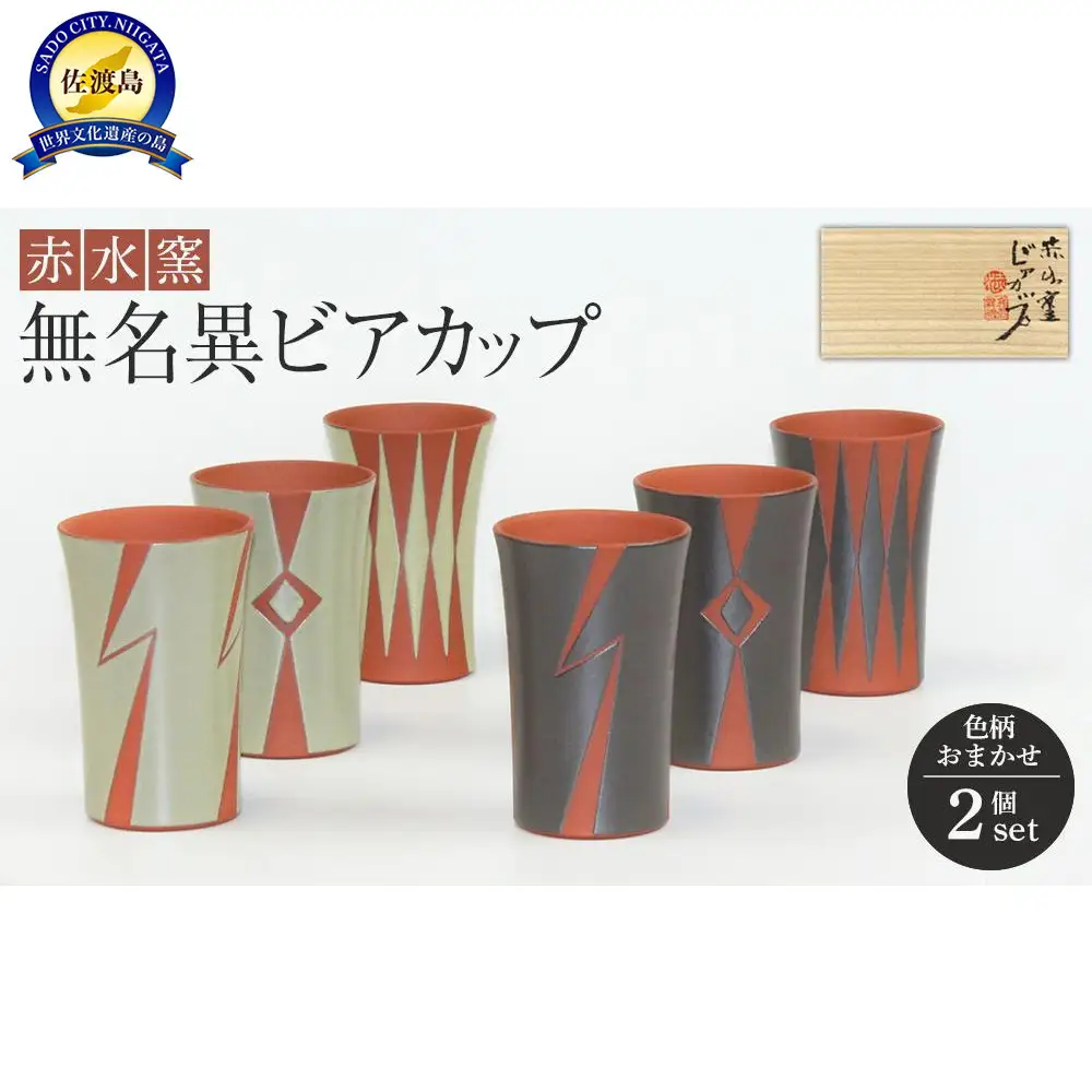 赤水窯　無名異ビアカップセット(色柄おまかせ)