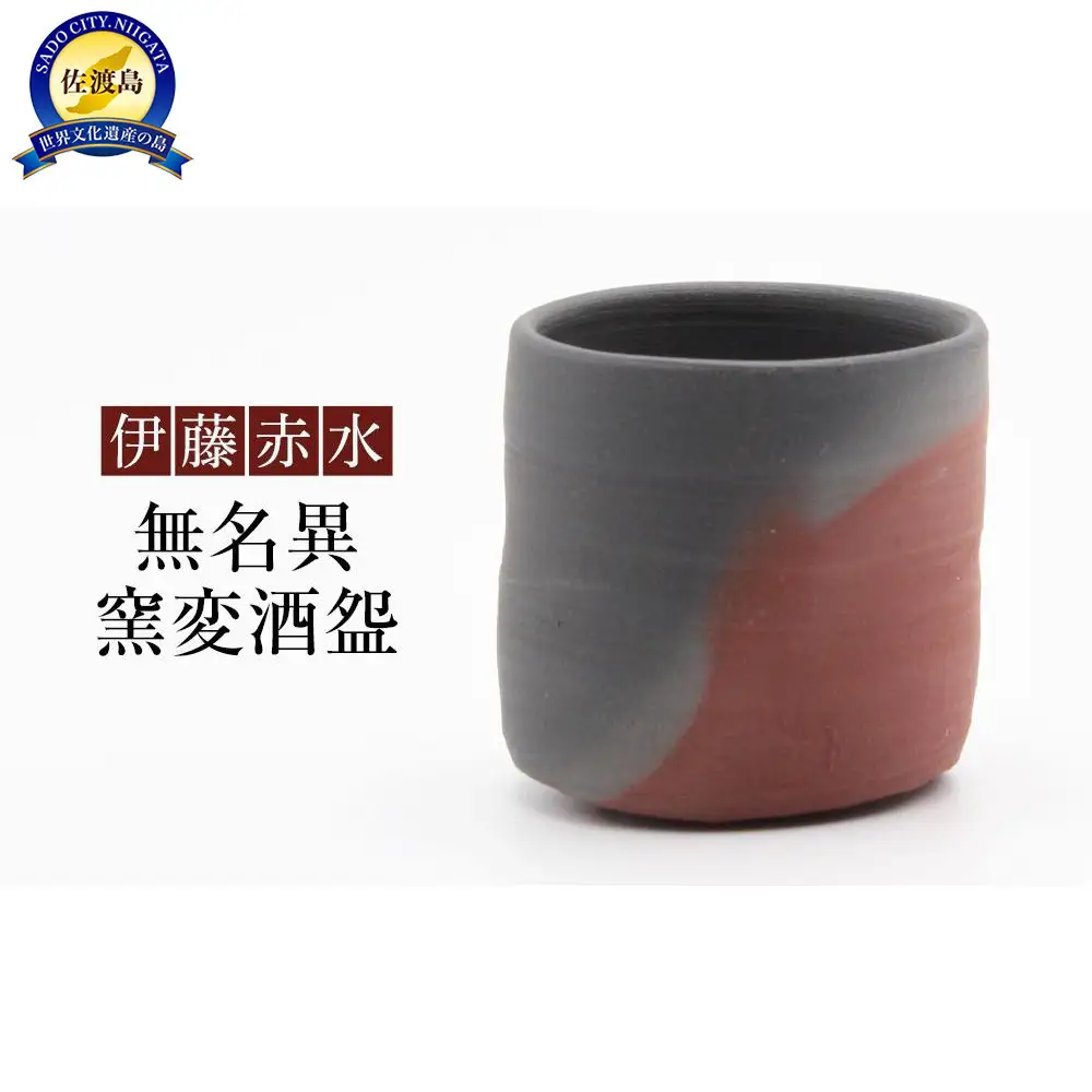 伊藤赤水　無名異窯変酒盌