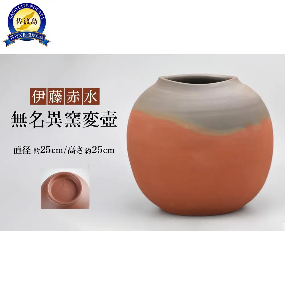 伊藤赤水　無名異窯変壺（直径 約25cm ・高さ 約25cm）