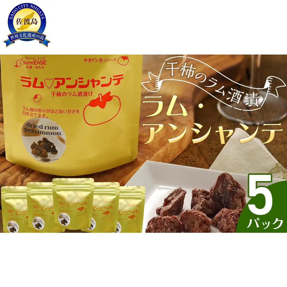 ラム・アンシャンテ　5パック