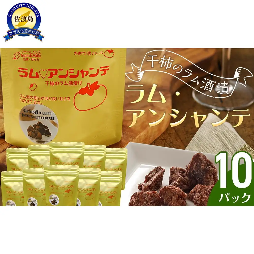 ラム・アンシャンテ　10パック