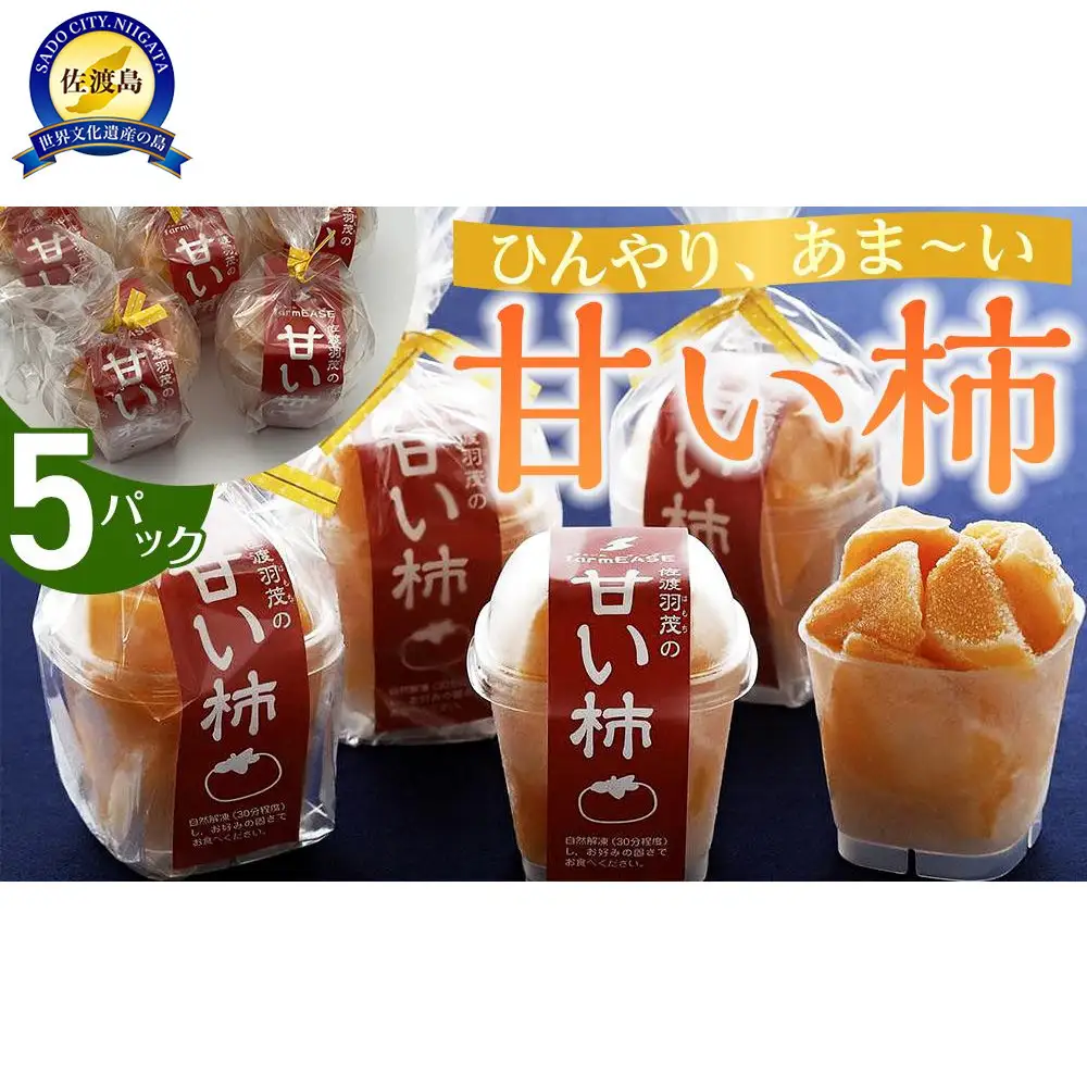 甘い柿　5パック