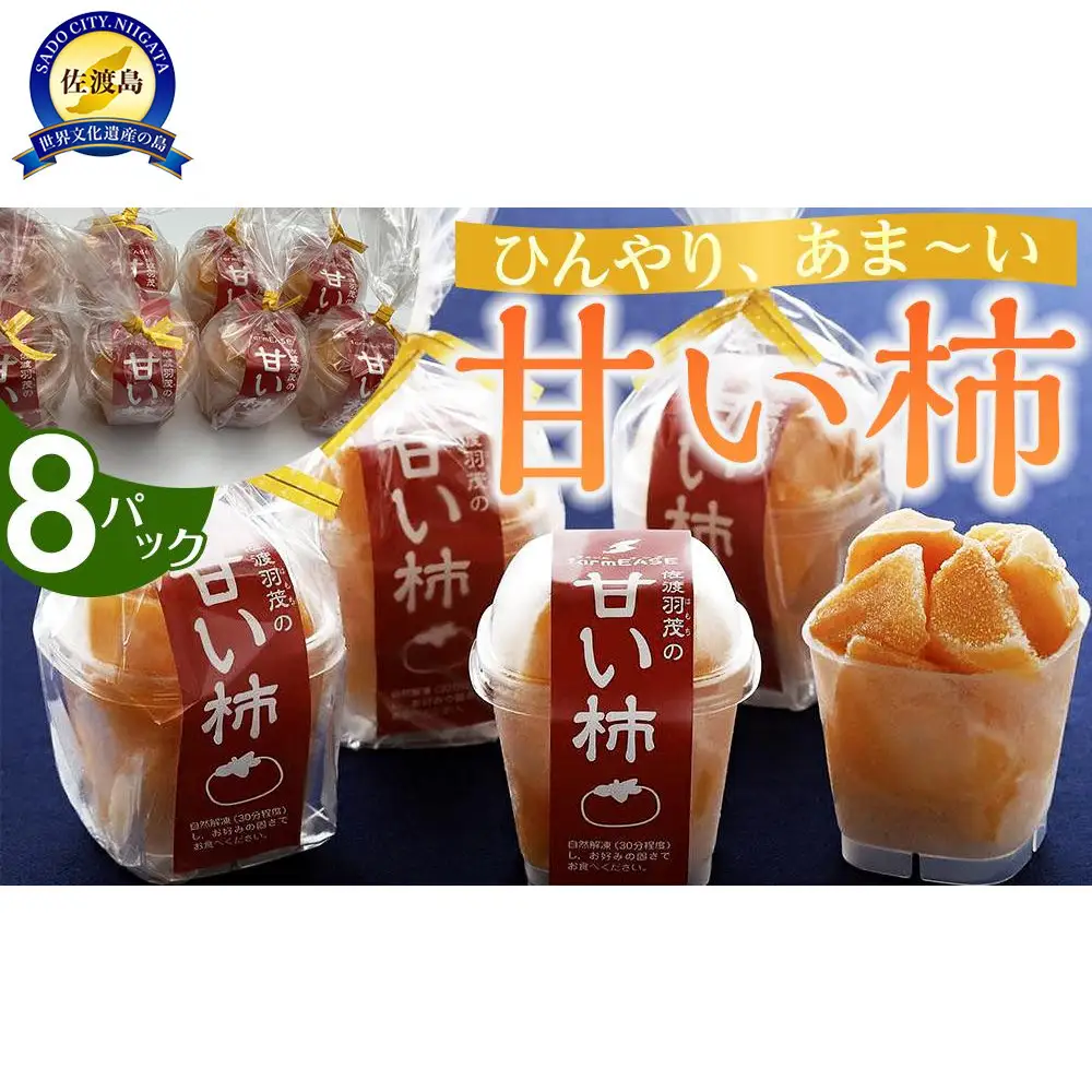 甘い柿　8パック