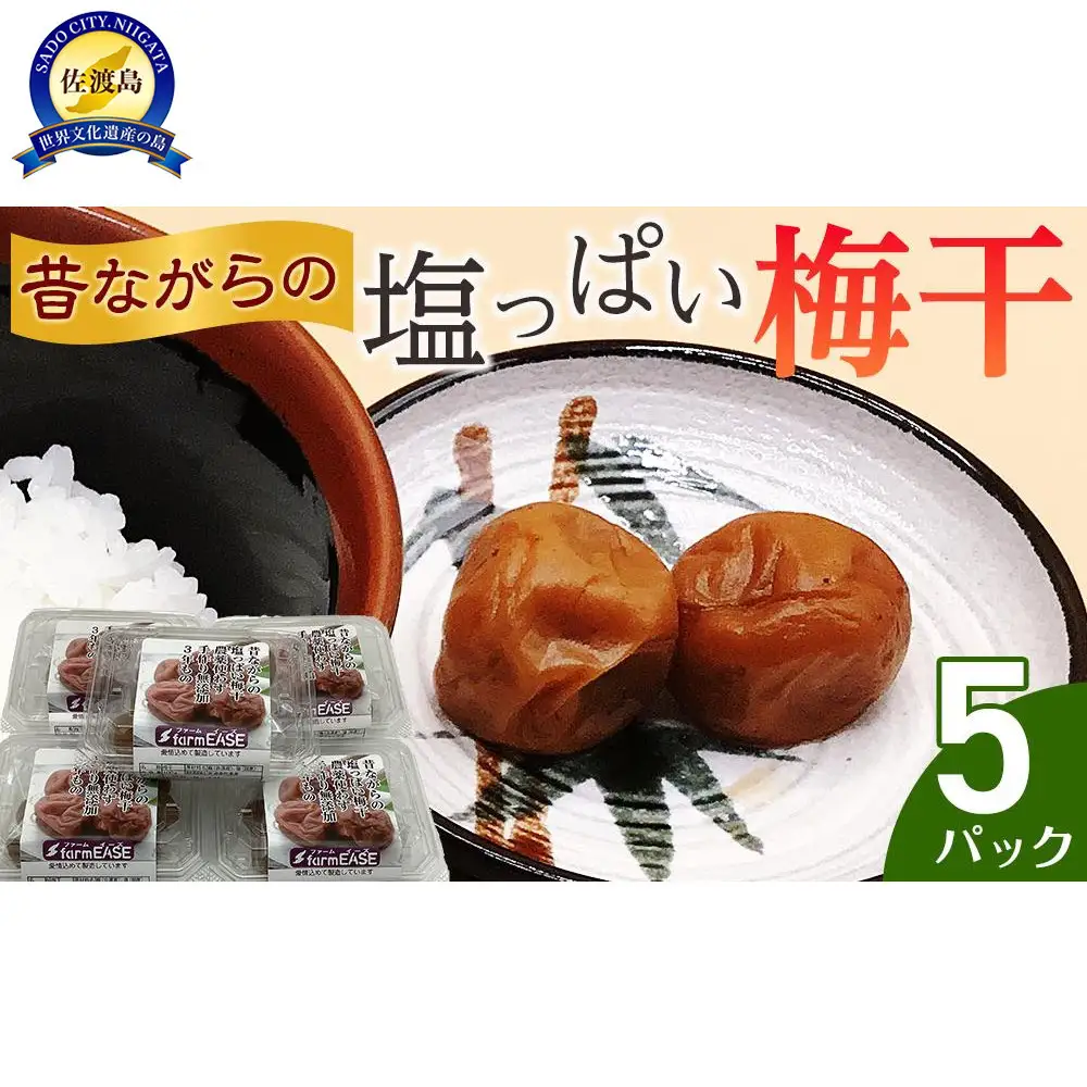 昔ながらの塩っぱい梅干　5パック