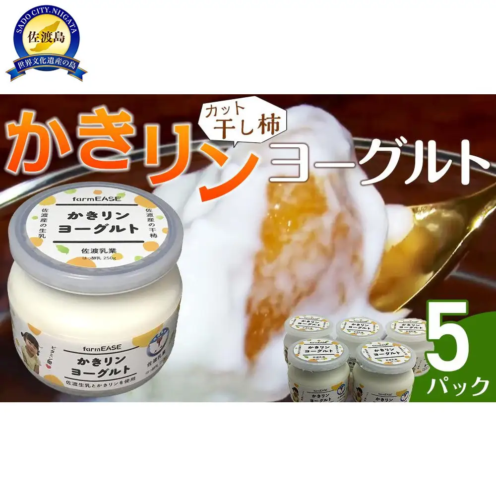 かきリンヨーグルト　5パック