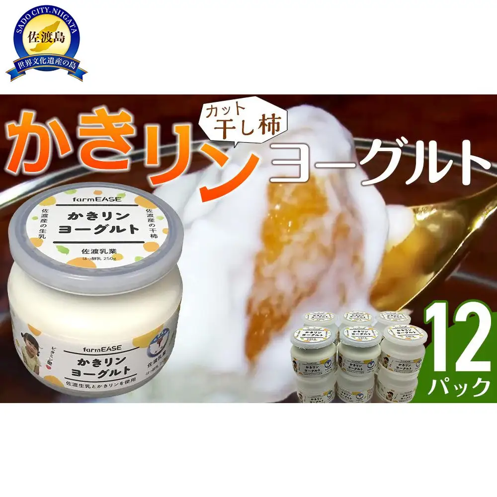 かきリンヨーグルト　12パック