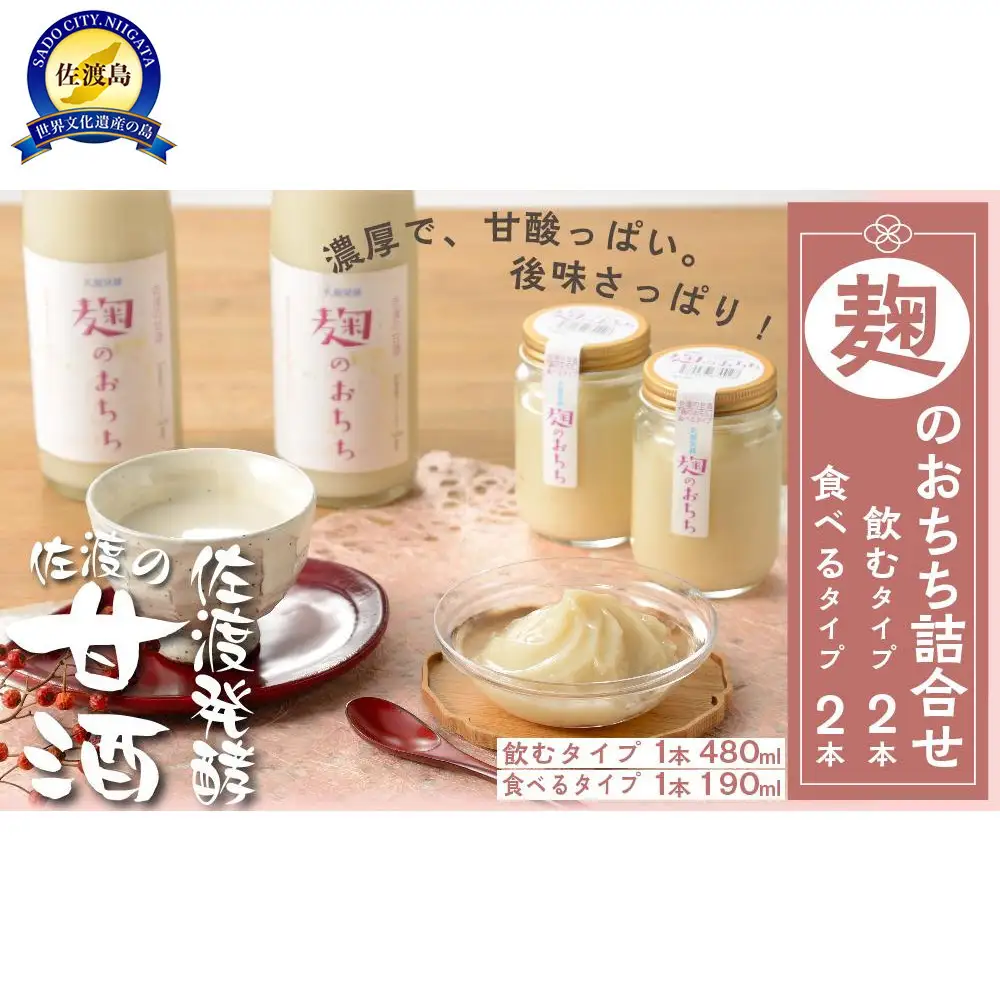 佐渡発酵　佐渡の甘酒　麹のおちちの詰合せ