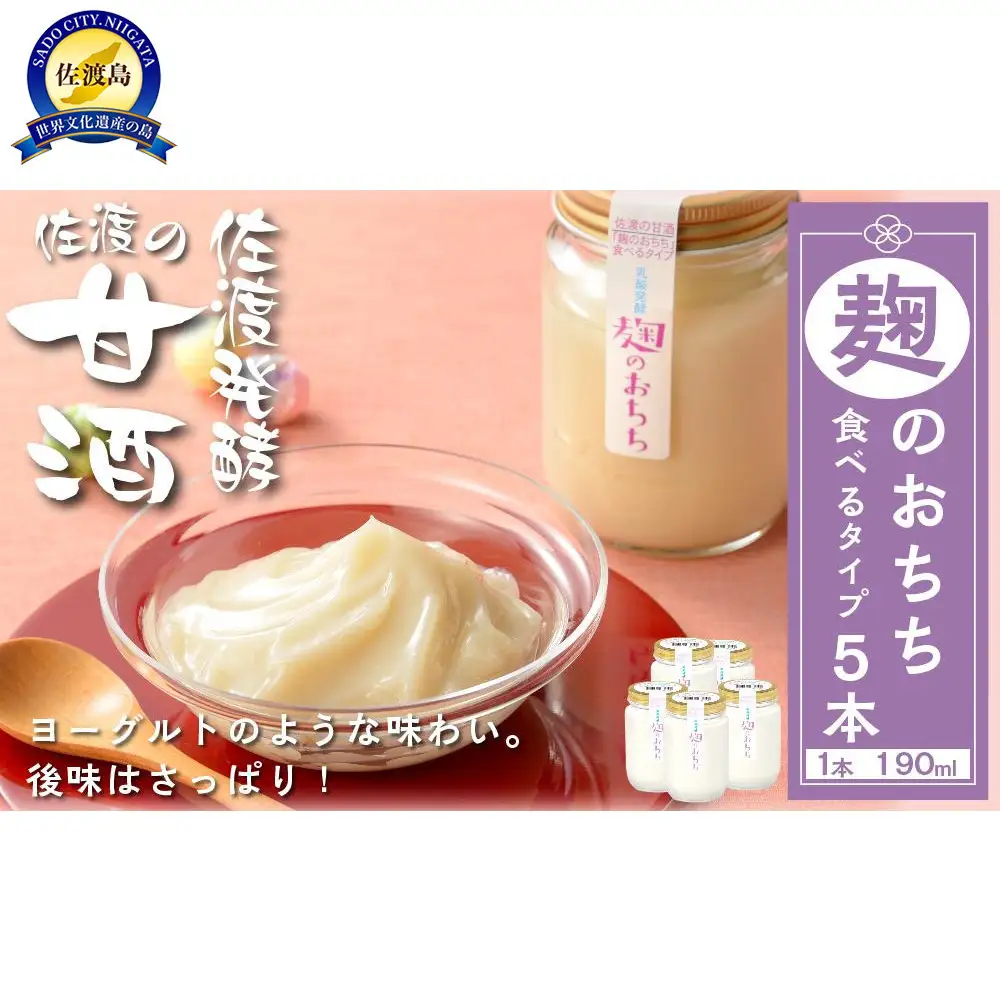 佐渡発酵　佐渡の甘酒　麹のおちち食べるタイプ5個