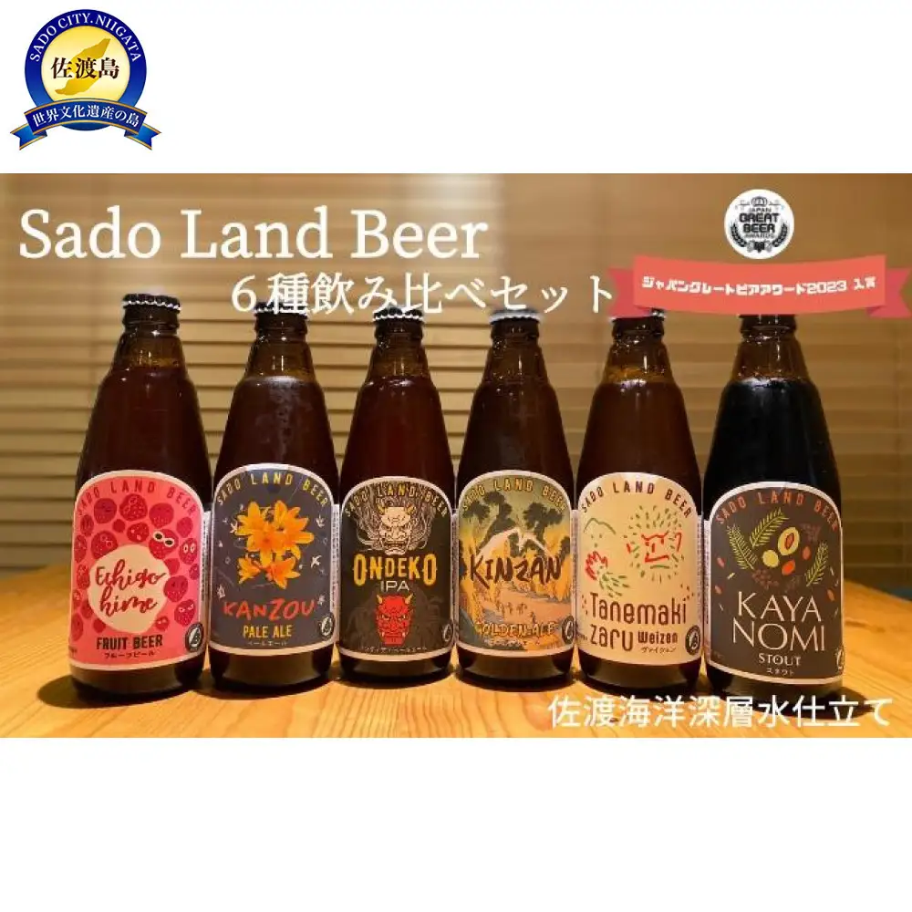佐渡の地ビールSado Land Beer６本詰め合わせセット