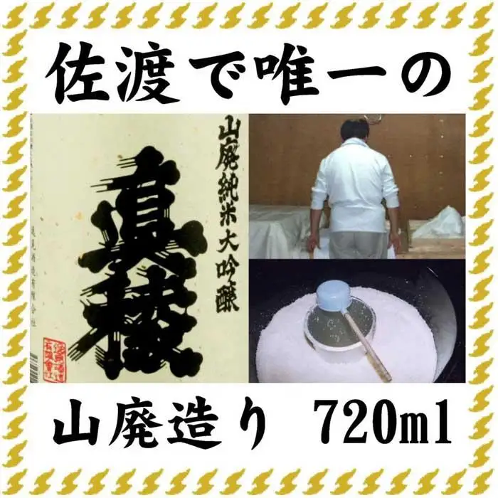 佐渡で唯一の山廃造り　真稜山廃純米大吟醸　720ml