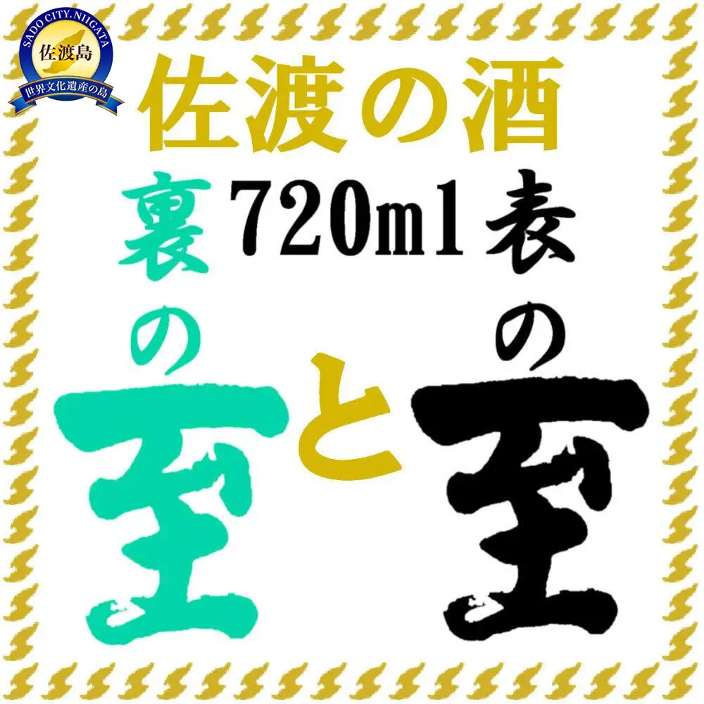 佐渡の酒　純米至の「表」と「裏」2本セット（720ml×2本）化粧箱入り