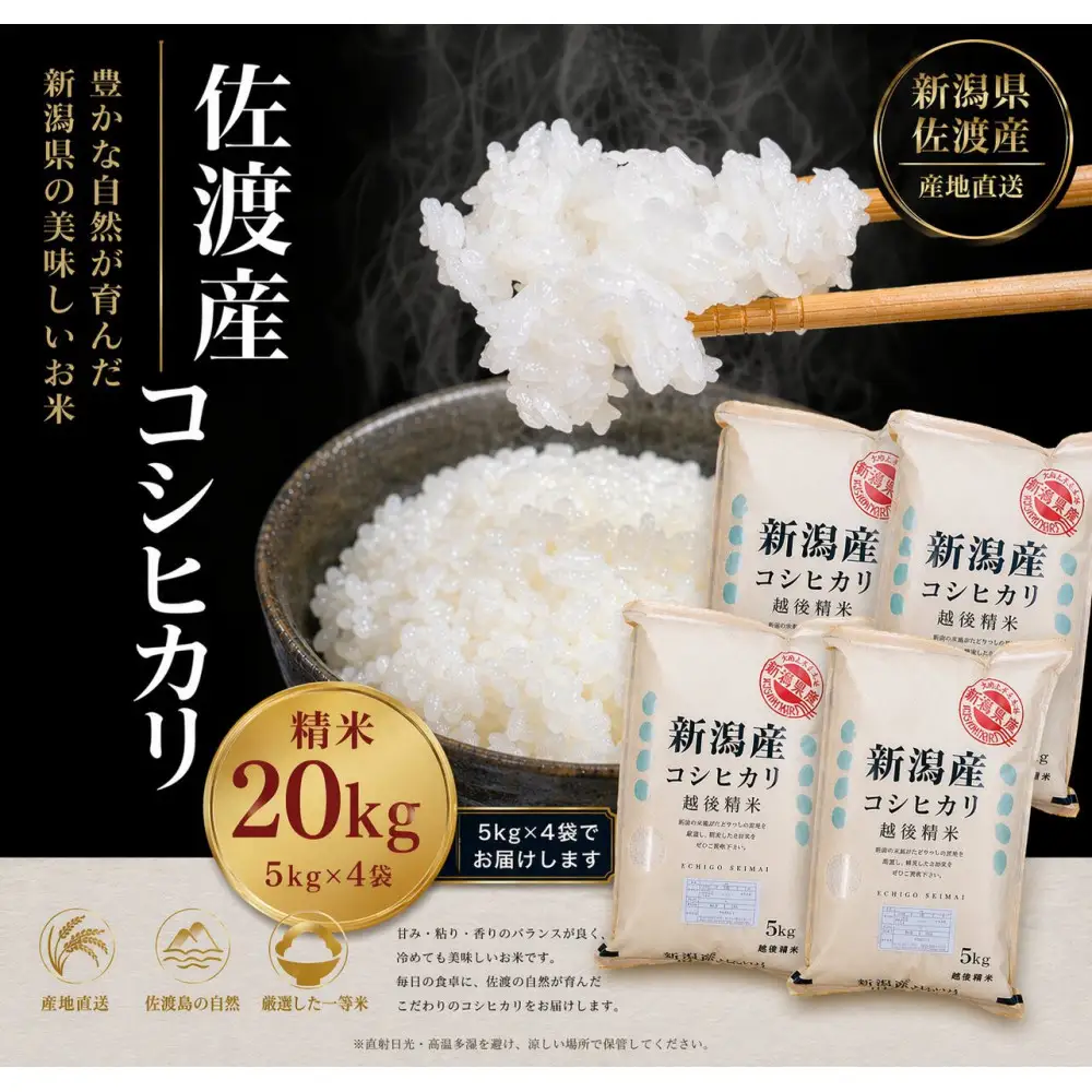佐渡産コシヒカリ 5kg×4袋セット