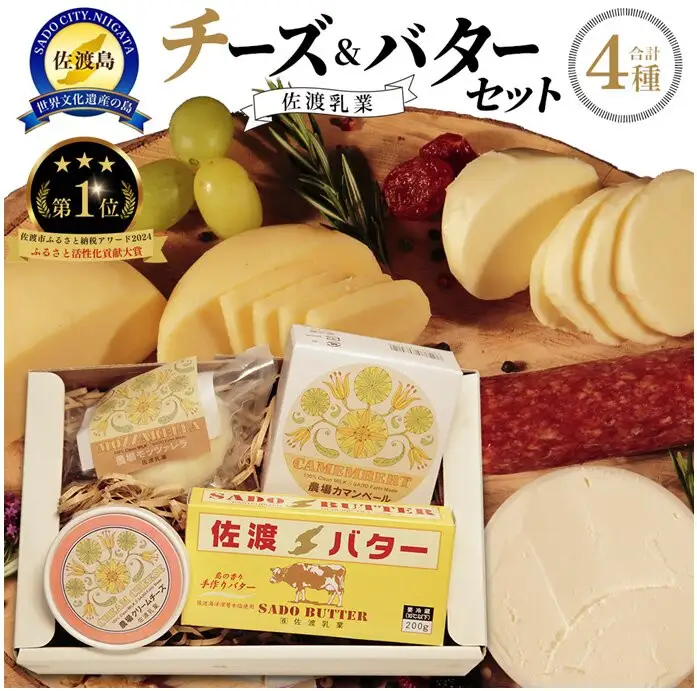 佐渡乳業 チーズ＆バターセット バター