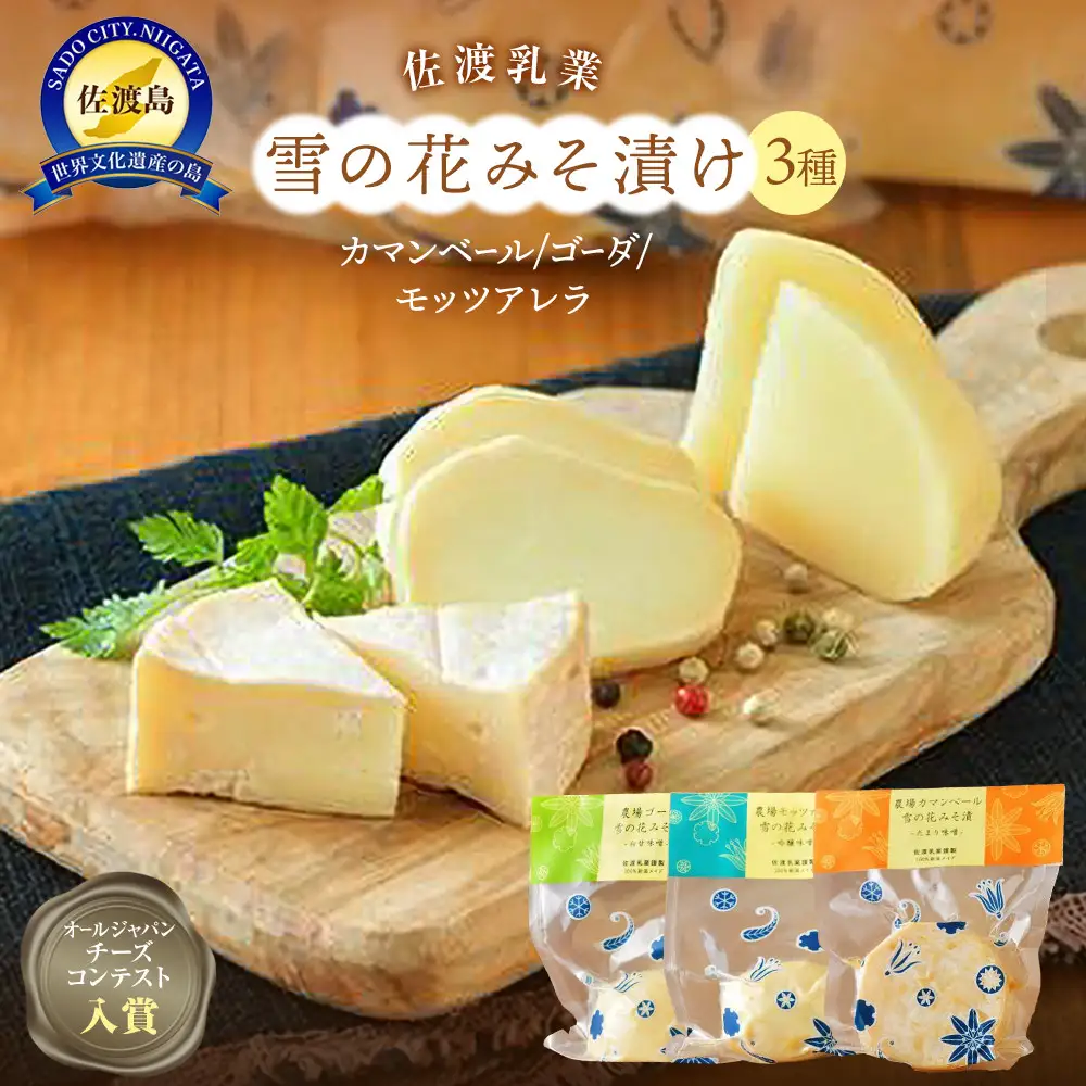 佐渡乳業　雪の花みそ漬けセット