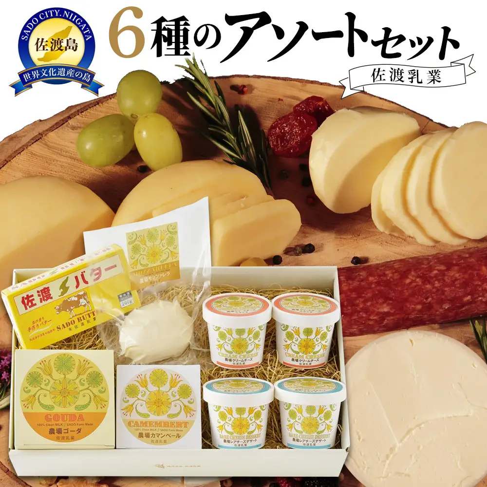佐渡乳業　6種のアソートセット