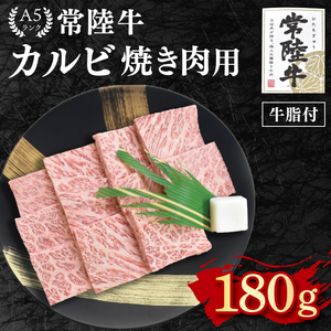 【常陸牛 A5ランク】カルビ焼肉用180g  EK-4