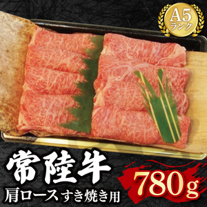 【常陸牛 A5ランク】肩ロースすき焼き用780g EK-9