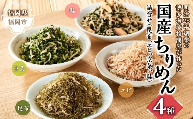 明治25年創業の博多海産物問屋が作った 国産ちりめん4種 詰合せ（昆布、エビ、京菜、鮭）