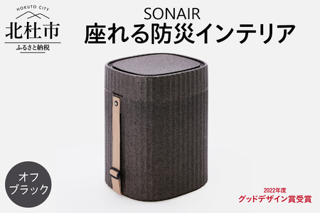 EPP製防災スツールSONAIR　オフブラック 多機能スツール フェーズフリー EPP製防災スツールSONAIR インテリア アウトドア 防災 発泡ポリプロピレン オフブラック 新生活 山梨県 北杜 [h219]