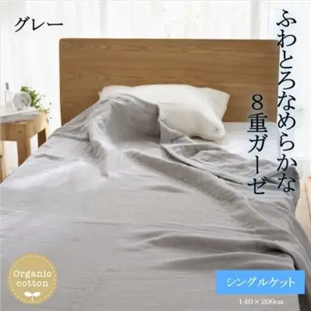 8重ガーゼオーガニック シングルケット グレー_雑貨・日用品 タオルケット 寝具 _【1392310】
