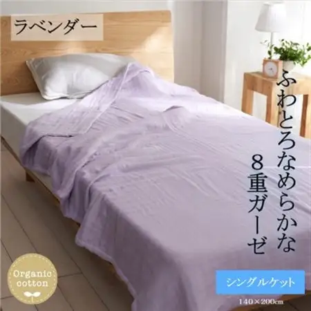 8重ガーゼオーガニック シングルケット ラベンダー_雑貨・日用品 タオルケット 寝具 _【1392319】
