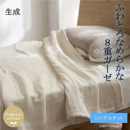 8重ガーゼオーガニック シングルケット 生成_雑貨・日用品 タオルケット 寝具 _【1392324】