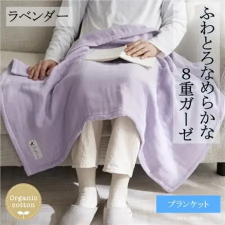 8重ガーゼオーガニック ブランケット ラベンダー_雑貨・日用品 タオルケット 寝具 _【1392557】