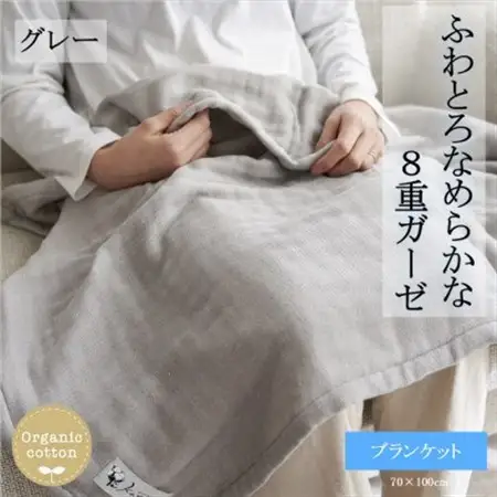 8重ガーゼオーガニック ブランケット グレー_雑貨・日用品 タオルケット 寝具 _【1392554】