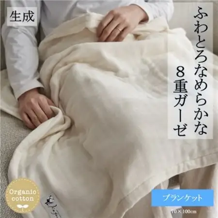 8重ガーゼオーガニック ブランケット 生成_雑貨・日用品 タオルケット 寝具 _【1392559】