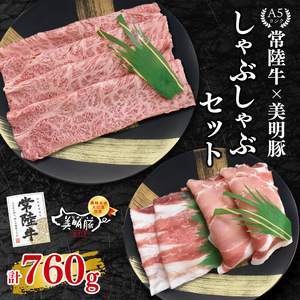 【常陸牛 A5ランク・美明豚しゃぶしゃぶセット】常陸牛肩ロース360ｇ＋美明豚400ｇ（ロース200ｇ・ばら200ｇ）  EK-29