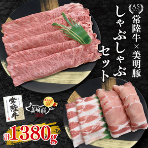 【常陸牛 A5ランク・美明豚しゃぶしゃぶセット】常陸牛肩ロース780ｇ＋美明豚600ｇ（ロース300ｇ・ばら300ｇ） EK-30