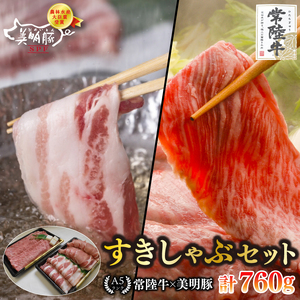 【常陸牛 A5ランク・美明豚すきしゃぶセット】常陸牛肩ロースすき焼き用360ｇ＋美明豚しゃぶしゃぶ用400ｇ（ロース200ｇ・ばら200ｇ）  EK-32