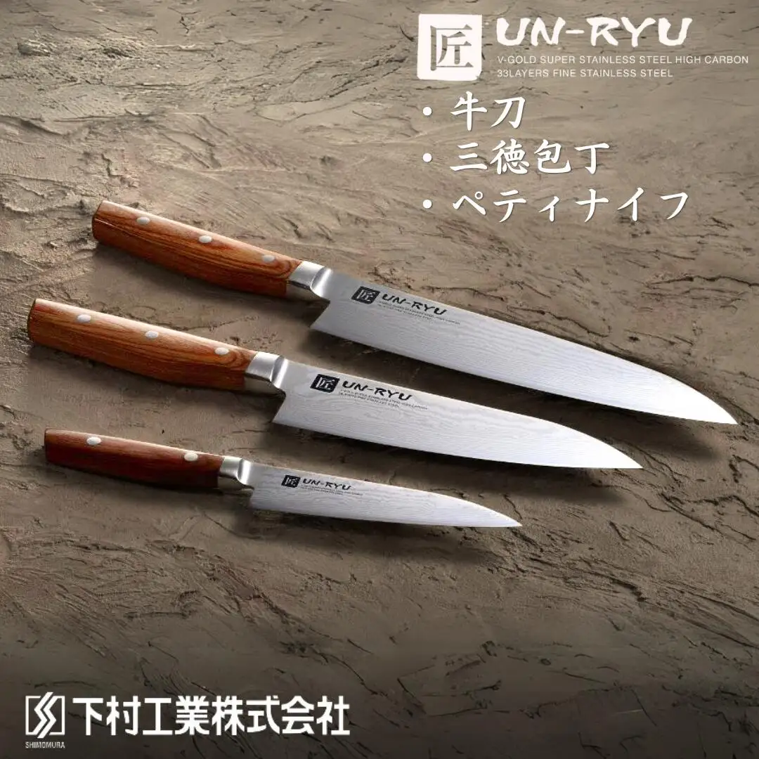 雲竜 包丁3本セット 牛刀 三徳包丁 ペティナイフ 燕三条製 調理器具
