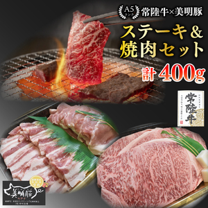 【常陸牛 A5ランク・美明豚ステーキ焼肉セット】常陸牛サーロイン200ｇ＋美明豚200ｇ（ロース100ｇ・ばら100ｇ）  EK-34