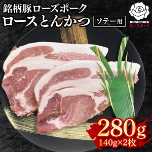 【ローズポーク】ロースとんかつソテー用280g（140g×２枚） 冷凍  豚肉　ブランド豚 茨城県 水戸市  国産 5000円 老舗精肉店 EK-38