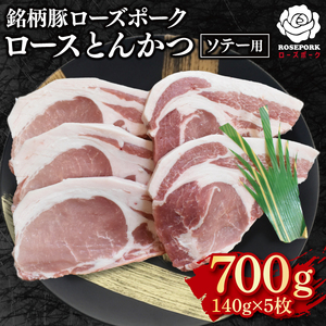 【ローズポーク】ロースとんかつソテー用700g（140g×５枚） EK-39