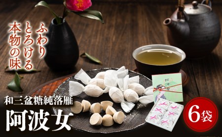 和三盆糖 純落雁 阿波女
