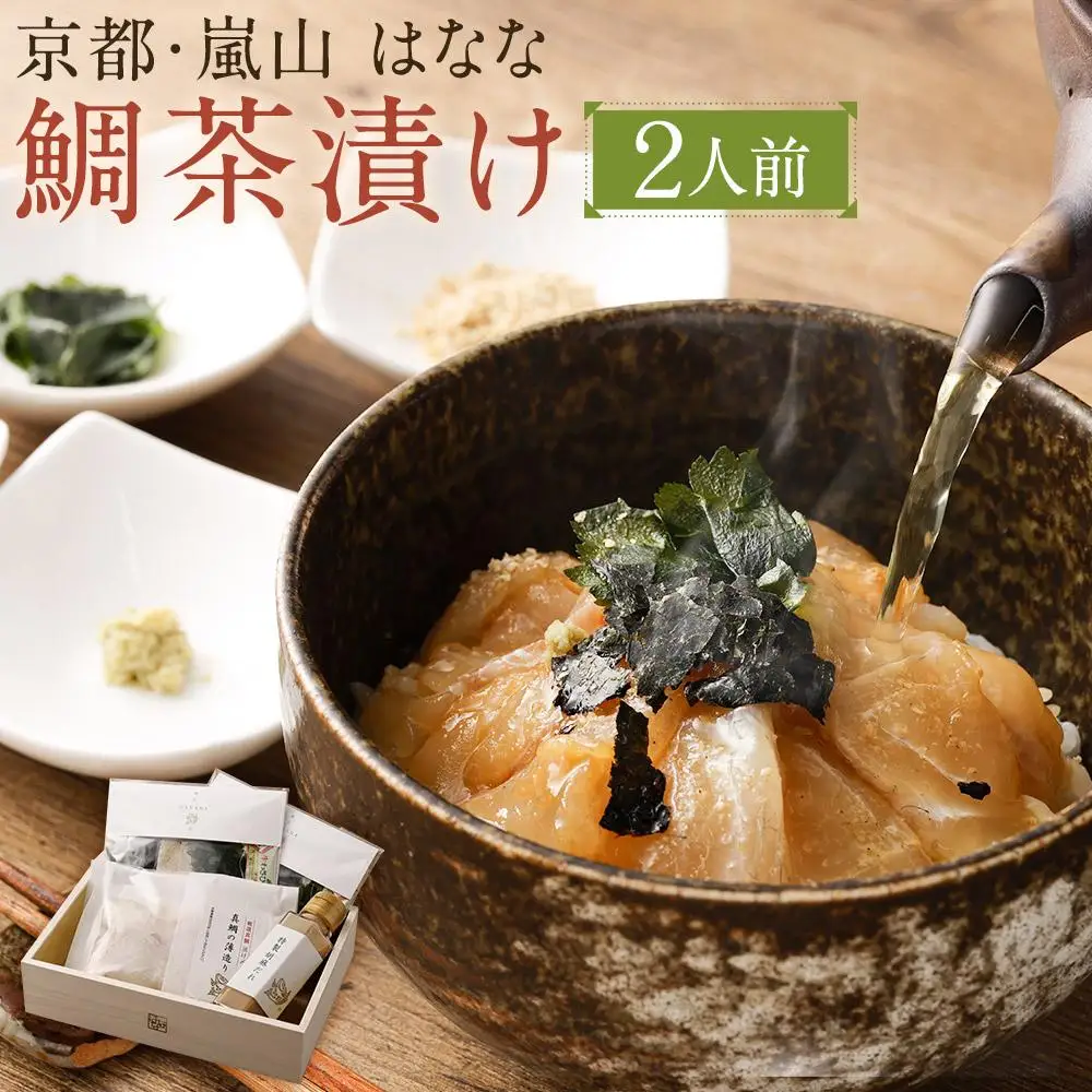 【京都 嵐山の鯛茶漬け専門店 鯛匠HANANA】鯛匠はなな 鯛茶漬け 2人前