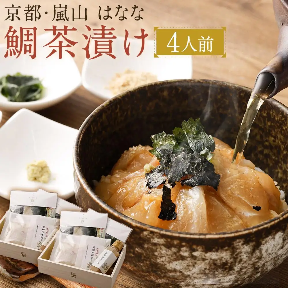 【京都 嵐山の鯛茶漬け専門店 鯛匠HANANA】鯛匠はなな 鯛茶漬け 4人前