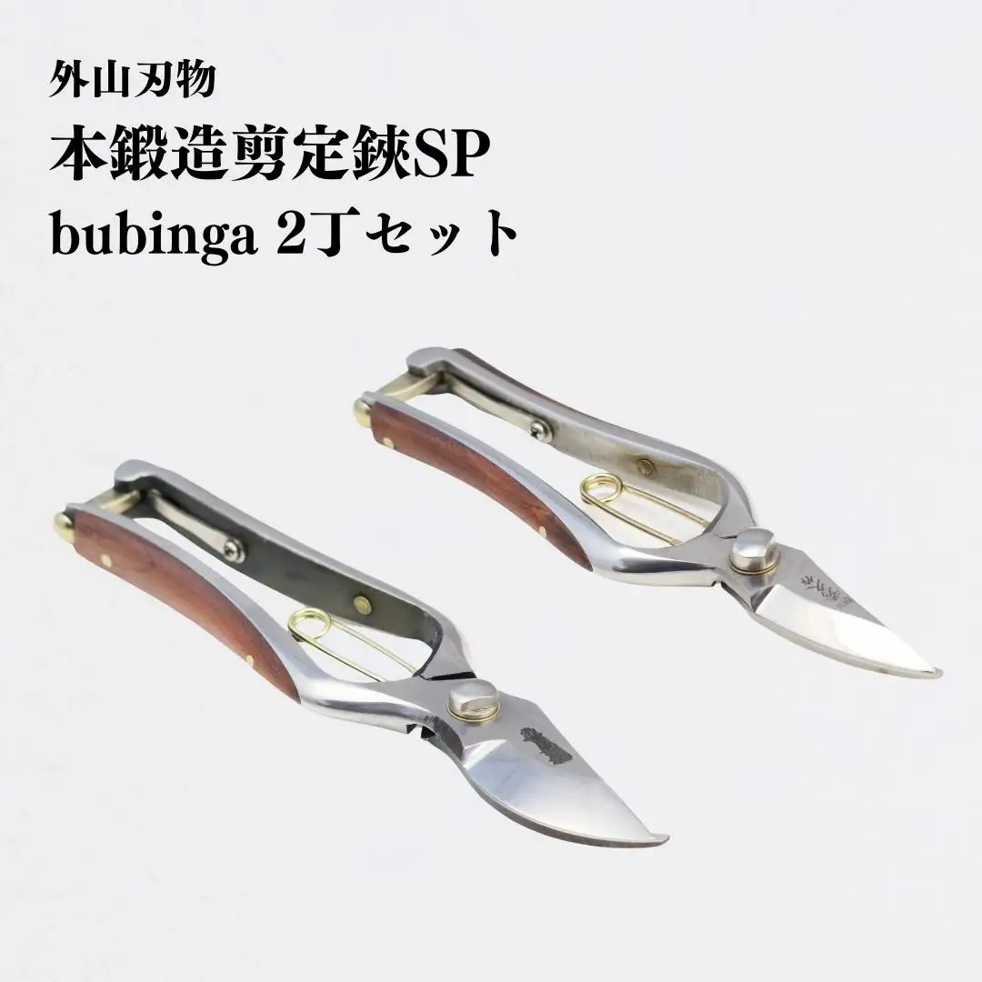 [宗家秀久] 火造り鍛造 木貼り剪定鋏セット