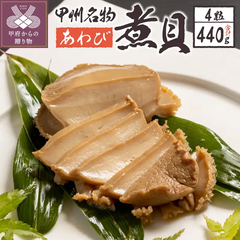 あわび煮貝（AS-300）