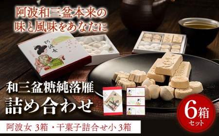 和三盆糖純落雁詰め合わせ 6箱