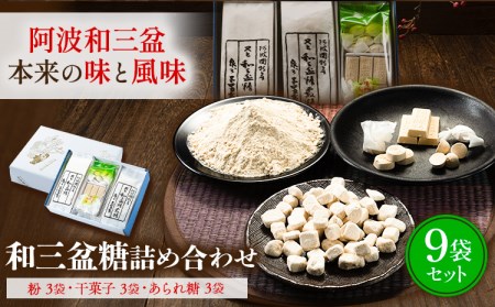 和三盆糖詰め合わせ 9袋