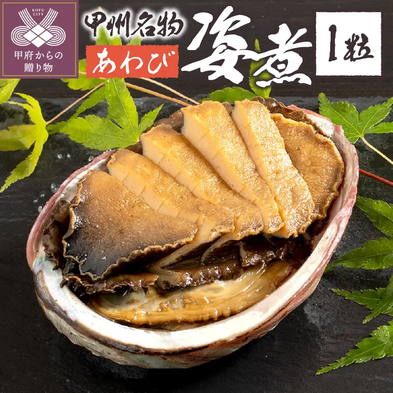 あわび姿煮（JK-1）
