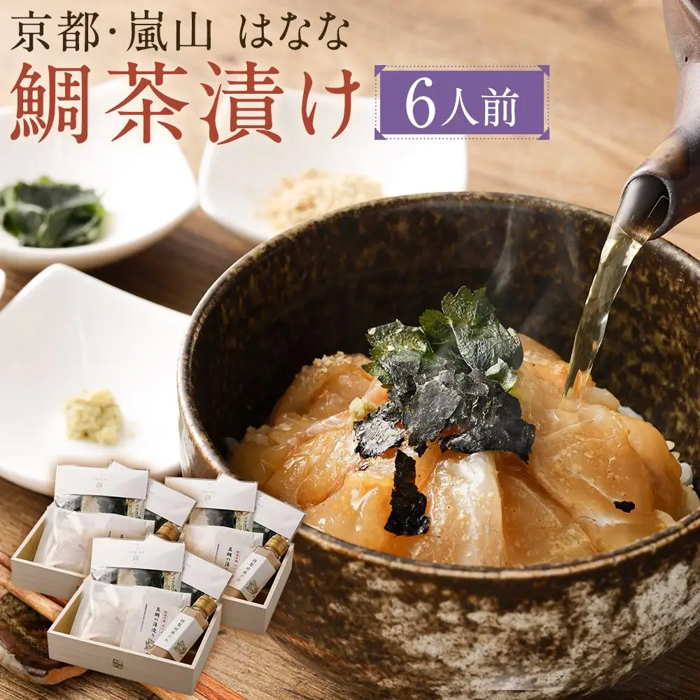 【京都 嵐山の鯛茶漬け専門店 鯛匠HANANA】鯛匠はなな 鯛茶漬け 6人前