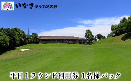 いなさゴルフ倶楽部 平日1ラウンド 利用券 1名様パック【 ゴルフ ゴルフ場 プレー券 利用券 チケット 】 ゴルフ場利用権 井伊直虎 自然 プレイ 18ホール コス 安全 名匠加藤俊輔氏 天然温泉 