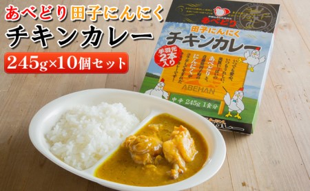 あべどり 田子にんにくチキンカレー 245g×10個セット