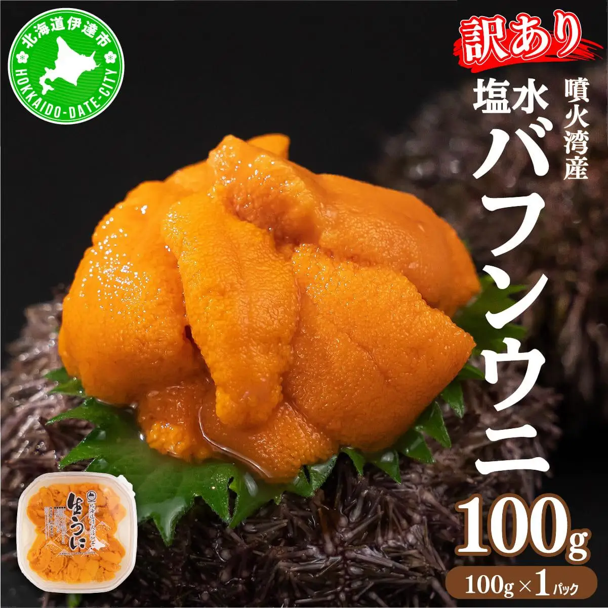 訳あり バフンウニ 100g 1パック